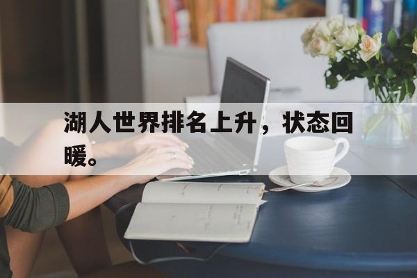 开云综合app登录入口-湖人世界排名上升，状态回暖。