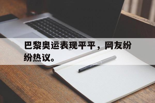 开云综合app登录入口-巴黎奥运表现平平，网友纷纷热议。