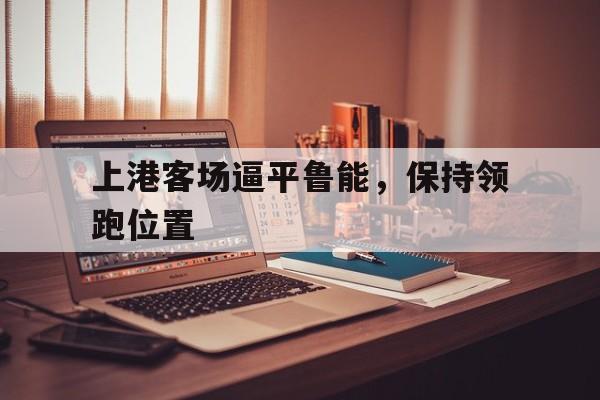 上港客场逼平鲁能，保持领跑位置